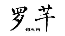 翁闿运罗芊楷书个性签名怎么写