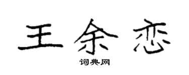 袁强王余恋楷书个性签名怎么写