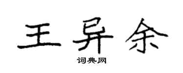 袁强王异余楷书个性签名怎么写