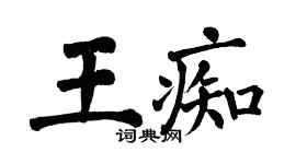 翁闿运王痴楷书个性签名怎么写
