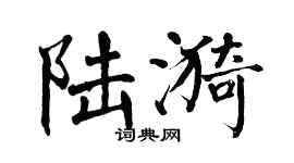 翁闿运陆漪楷书个性签名怎么写