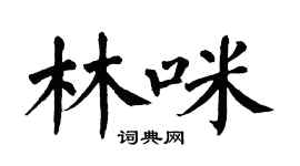 翁闿运林咪楷书个性签名怎么写