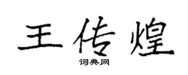 袁强王传煌楷书个性签名怎么写
