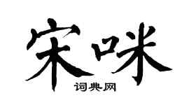 翁闿运宋咪楷书个性签名怎么写