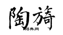 翁闿运陶旖楷书个性签名怎么写