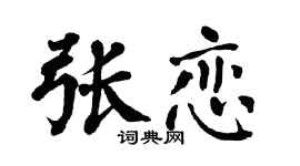 翁闿运张恋楷书个性签名怎么写