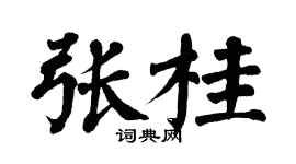 翁闿运张桂楷书个性签名怎么写