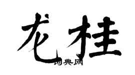 翁闿运龙桂楷书个性签名怎么写