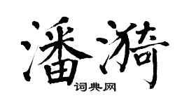 翁闿运潘漪楷书个性签名怎么写