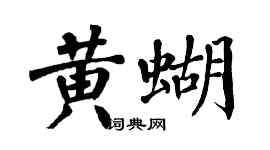 翁闿运黄蝴楷书个性签名怎么写