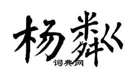 翁闿运杨粼楷书个性签名怎么写
