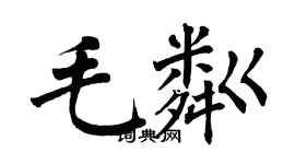 翁闿运毛粼楷书个性签名怎么写