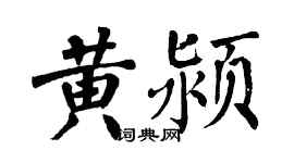 翁闿运黄颍楷书个性签名怎么写