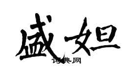 翁闿运盛妲楷书个性签名怎么写
