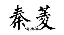翁闿运秦菱楷书个性签名怎么写