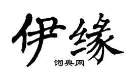 翁闿运伊缘楷书个性签名怎么写