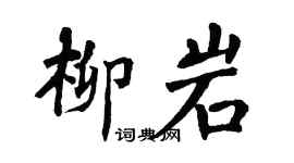 翁闿运柳岩楷书个性签名怎么写