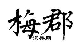 翁闿运梅郡楷书个性签名怎么写