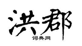 翁闿运洪郡楷书个性签名怎么写