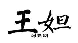 翁闿运王妲楷书个性签名怎么写