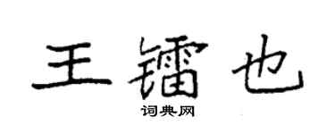 袁强王镭也楷书个性签名怎么写