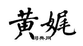 翁闿运黄娓楷书个性签名怎么写