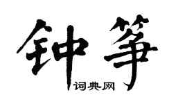 翁闿运钟筝楷书个性签名怎么写