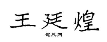 袁强王廷煌楷书个性签名怎么写