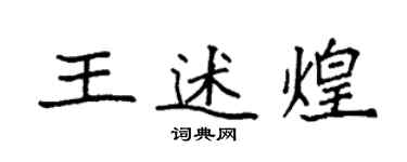 袁强王述煌楷书个性签名怎么写