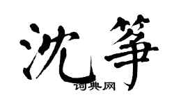 翁闿运沈筝楷书个性签名怎么写
