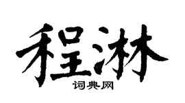 翁闿运程淋楷书个性签名怎么写