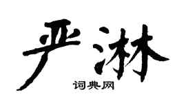 翁闿运严淋楷书个性签名怎么写