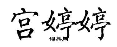 翁闿运宫婷婷楷书个性签名怎么写