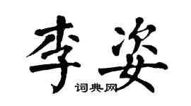 翁闿运李姿楷书个性签名怎么写