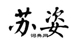 翁闿运苏姿楷书个性签名怎么写