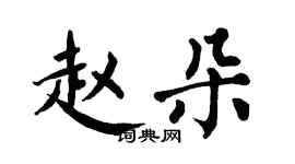 翁闿运赵朵楷书个性签名怎么写