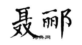 翁闿运聂郦楷书个性签名怎么写