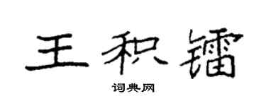 袁强王积镭楷书个性签名怎么写