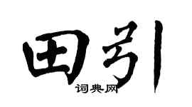 翁闿运田引楷书个性签名怎么写