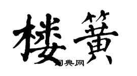 翁闿运楼簧楷书个性签名怎么写