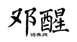 翁闿运邓醒楷书个性签名怎么写