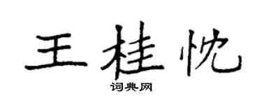 袁强王桂忱楷书个性签名怎么写