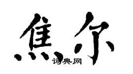 翁闿运焦尔楷书个性签名怎么写