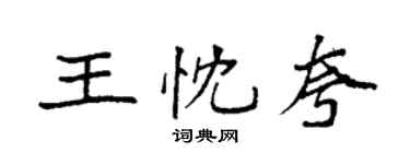 袁强王忱夸楷书个性签名怎么写