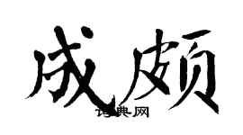 翁闿运成颇楷书个性签名怎么写