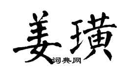 翁闿运姜璜楷书个性签名怎么写