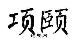 翁闿运项颐楷书个性签名怎么写