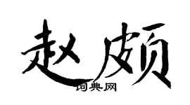 翁闿运赵颇楷书个性签名怎么写