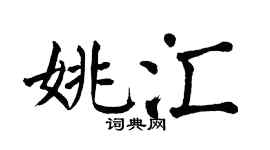 翁闿运姚汇楷书个性签名怎么写
