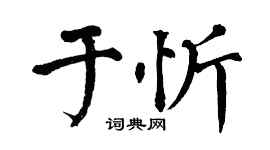 翁闿运于忻楷书个性签名怎么写